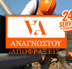 apofraxeis-anagnostou