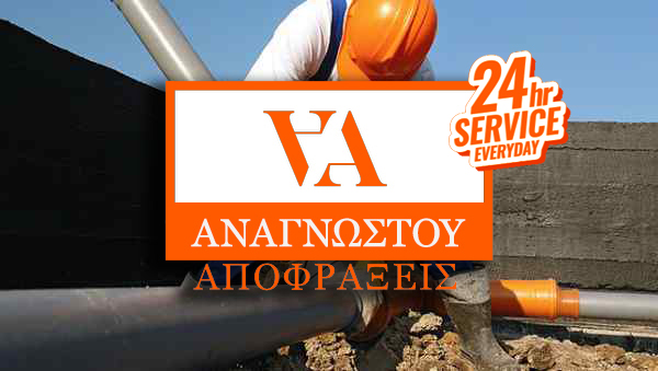 αποφραξεις αναγνωστου