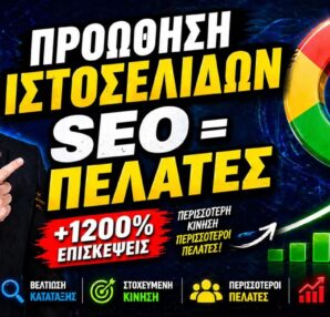 proothisi istoselidon Divramis SEO